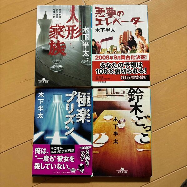 木下半太　４冊　人形家族　鈴木ごっこ　極楽プリズン　悪夢のエレベーター