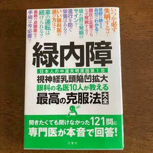 緑内障 視神経乳頭陥凹拡大 眼科の名医10人が教える最高の克服法大全 