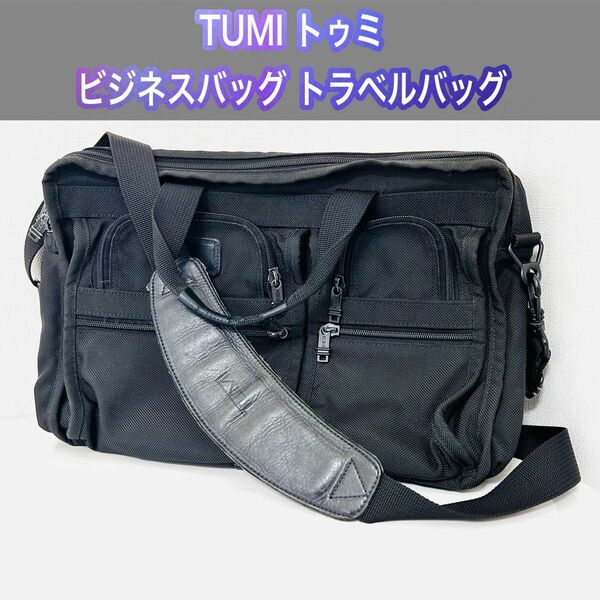TUMI トゥミ ビジネスバッグ トラベルバッグ 旅行鞄 大容量 A4収納可 ブリーフケース ショルダーバッグ