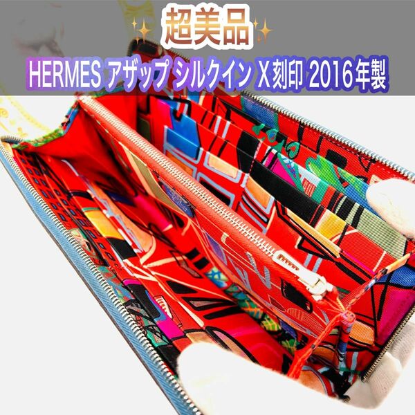 超美品 HERMES エルメス アザップ シルクイン 長財布 2016年製 ジッピーウォレット