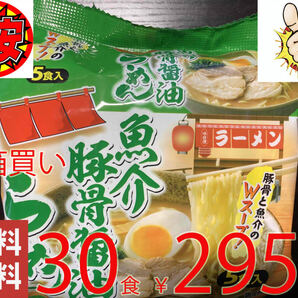 NEW 激安 1箱買い 30食分(5食分1パック×6パック) 懐かしの魚介豚骨醤油ラーメン 全国送料無料