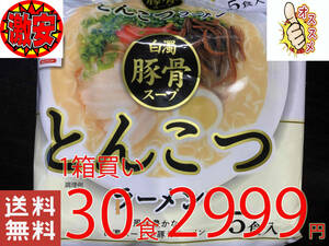 激安1箱買い　30食分　　1食分￥99　　激うま　白濁　豚骨　ラーメン　旨い　スープでおなじみの株式会社　ヒガシマル製造　全国送料無料