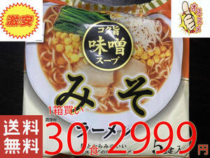 激安1箱買い30食分　1食分￥99　激うま　麺とからみのいいコク旨スープの味噌ラーメン　スープでおなじみのヒガシマル製造　全国送料無料