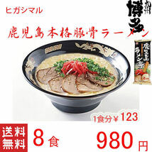 人気　ラーメン　　おすすめ　　鹿児島ラーメン　ヒガシマル　 ヒガシマルの鹿児島とんこつラーメン　喉越しの良い本格ラーメン216_画像1