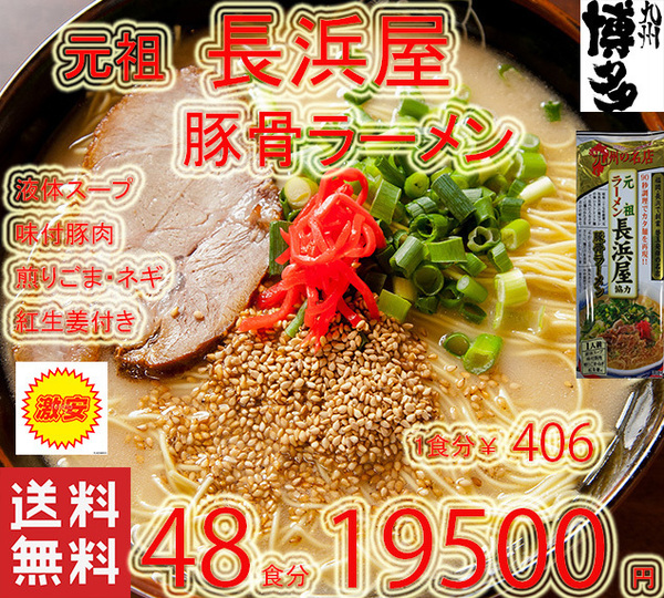 激安 人気 おすすめ 福岡 博多の本格 豚骨ラーメン元祖 長浜屋協力 激旨うまかばーい 博多屋台の味 全国送料無料 ラーメン2348
