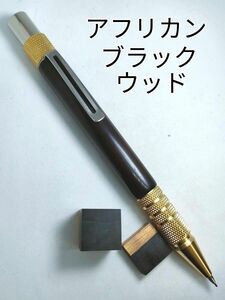 【アフリカンブラックウッド】デュラクリックシャープペン
