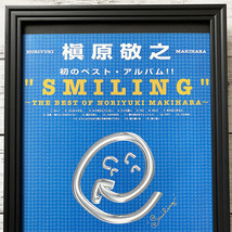 額装品◆槇原敬之 SMILING THE BEST OF NORIYUKI MAKIHARA /90年代/ポスター風広告/A4サイズ額入り/アートフレーム　YW07-1_画像2