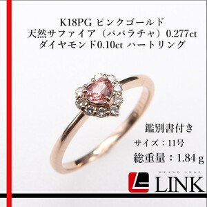 K18PG ピンクゴールド 天然サファイア（パパラチャ）0.277ct ダイヤモンド0.10ct ハートリング ミニ鑑別書付　ジュエリー 指輪　レディース