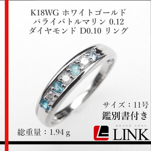 【美品】K18WG ホワイトゴールド 天然パライバトルマリン 0.12 天然ダイヤモンド D0.10 11号 リング アクセサリー レディース