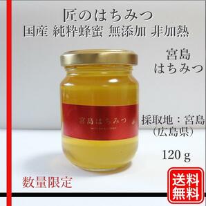 みやじまはちみつ 国産蜂蜜 純粋蜂蜜 無添加 非加熱 120グラム 1個の画像1