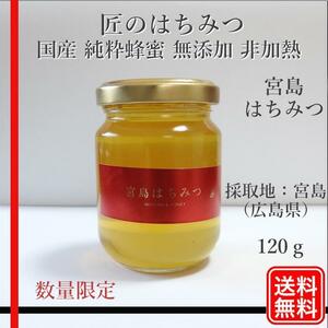 みやじまはちみつ 国産蜂蜜 純粋蜂蜜 無添加 非加熱 120グラム 1個