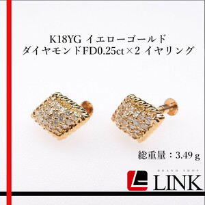 【美品】K18YG イエローゴールド ダイヤモンドFD0.25ct×2 イヤリング レディース 豪華