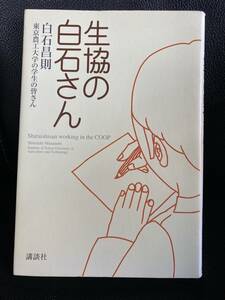 生協の白石さん　白石昌則　東京農工大学の学生の皆さん　古本