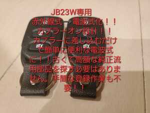 JB23W　ジムニー　専用設計　電波式　キーレスエントリーキット　ワイヤレスキット　赤外線式車用　MC21S　ドアロックリレー　レシーバー　