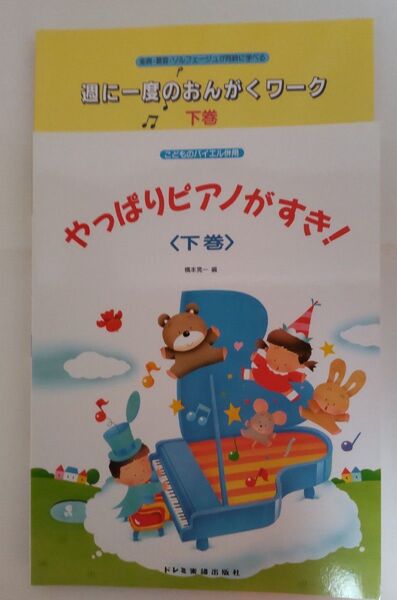 やっぱりピアノがすき!下巻・週に一度のおんがくワーク下巻の新品2冊セット