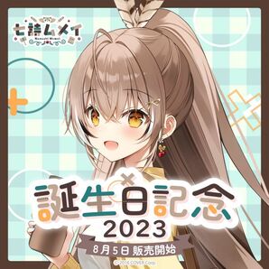 七詩ムメイ 誕生日記念2023セット