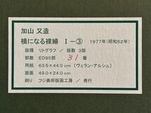 ☆加山又造☆「横になる裸婦」☆真作保証☆文化勲章☆新制作協会☆日本芸術大賞☆文部大臣賞☆井上靖文化賞☆師・山本丘人 他☆加山哲也☆_画像6