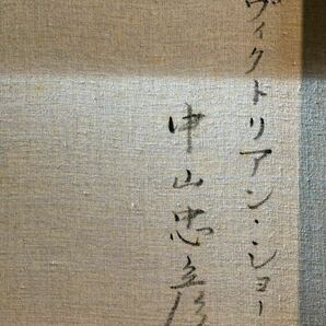 ☆中山忠彦☆「ヴィクトリアン・ショール」☆10号☆真作保証☆日展☆白日会☆内閣総理大臣賞☆師・伊藤清永 他☆リアリズム☆写実☆絵画☆の画像4