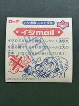 ビックリマン2000 イタmail クリーニング済み_画像2