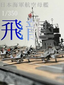 1/350 日本海軍航空母艦　飛龍　精密塗装完成品