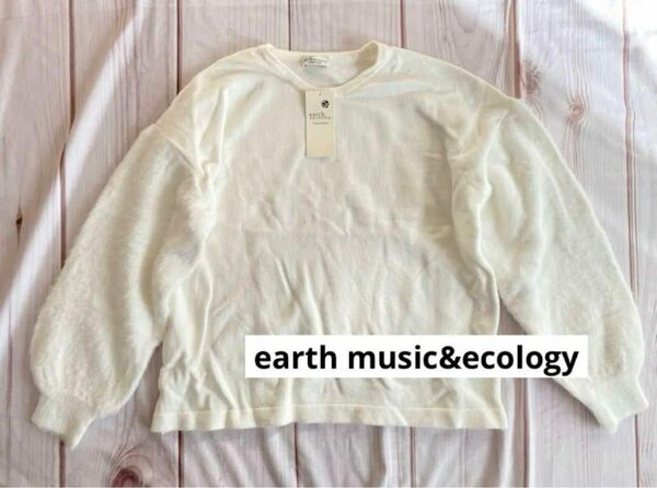 【新品タグ付F】earth music&ecology長袖ニットセーター異素材白 レディースアース ミュージック＆エコロジー