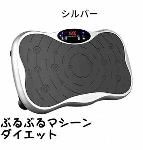 振動マシン 3D 静音 ダイエット器具 ブルブルマシーン ぶるぶる 効果 シェイカー式 