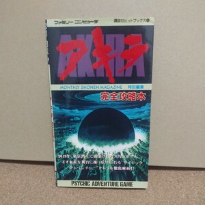 FC攻略本 ファミリーコンピュータ 初版 ファミコン ゲーム　アキラ完全攻略本　並品　　AKIRA 大友克洋　講談社　