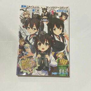 艦隊これくしょん -艦これ- アンソロジーコミック 横須賀鎮守府編 (1) (ファミ通クリアコミックス)