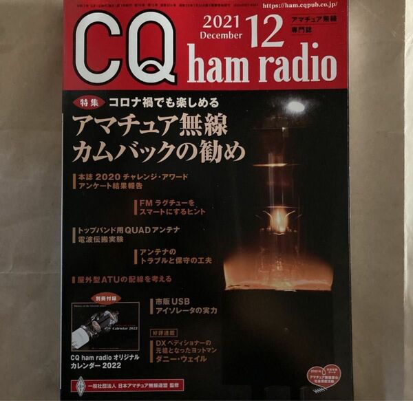 CQ ham radio ＣＱハムラジオ ２０２１年１２月号 （ＣＱ出版）