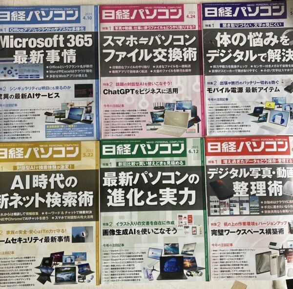 送料無料　6冊セット 日経パソコン 2023.04/10～6/26 日経コンピュータ