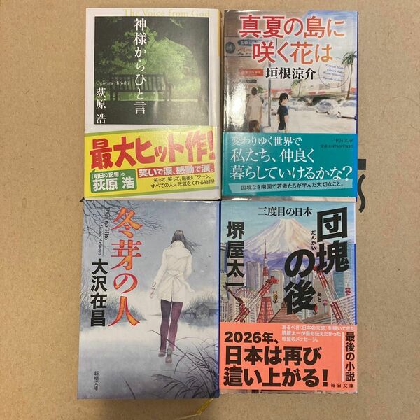 4冊セット　真夏の島に咲く花は　神様からひと言　団塊の後　三度目の日本