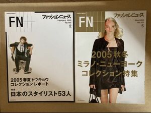 2冊セット　FASHION NEWS Nハリウッド ミハラヤスヒロウェアラバウッ フラボア　サカイ　ドルチェ　カルバンクライン 