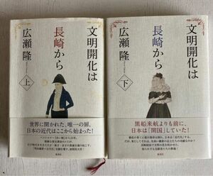 ２冊セット　文明開化は長崎から　上巻　下巻　広瀬隆／著