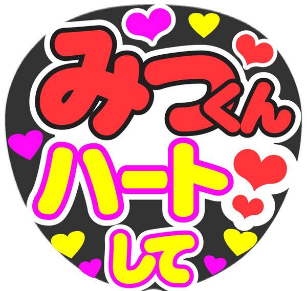 みっくん　ハートして　コンサート応援ファンサ手作りうちわシール　うちわ文字