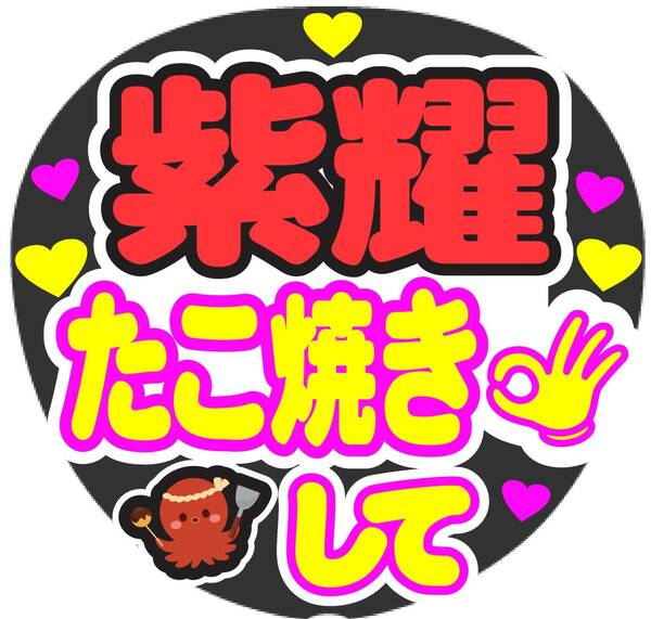 紫耀　たこ焼きして　コンサート応援ファンサ手作りうちわシール　うちわ文字