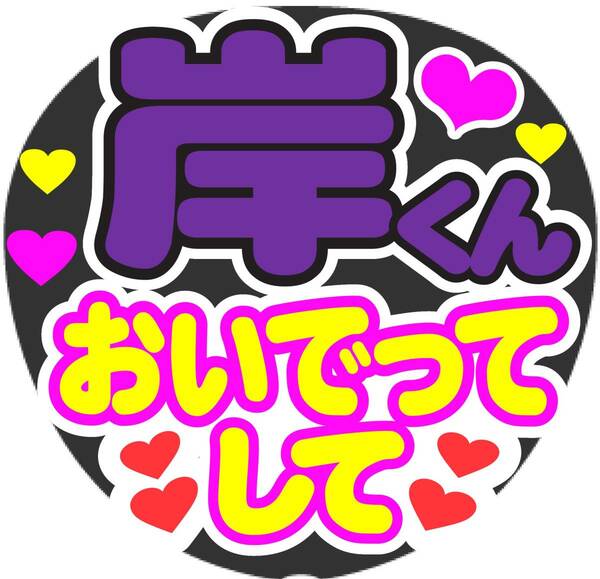 岸くん　おいでってして　コンサート応援ファンサ手作りうちわシール　うちわ文字