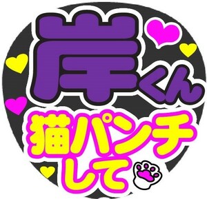 岸くん　猫パンチして　コンサート応援ファンサ手作りうちわシール　うちわ文字