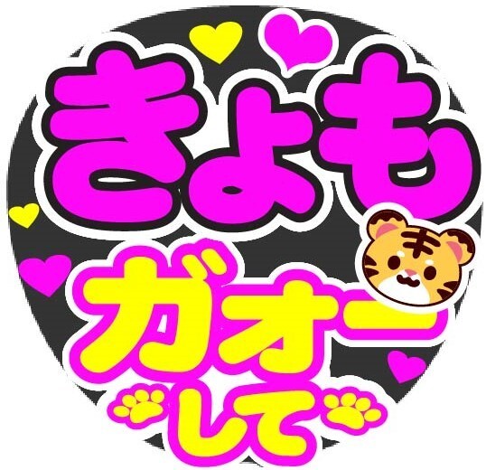 きょも ガオーして コンサート応援ファンサ手作りうちわシール うちわ文字