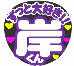 ずっと大好き　岸くん　コンサート応援手作りうちわファンサ文字シール