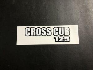 クロスカブ　CROSS CUB 125 ステッカー黒白　排気量変更OK 送料無料