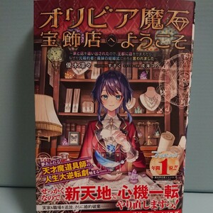 オリビア魔石宝飾店へようこそ　 （ＭＡＧ　Ｇａｒｄｅｎ　ＮＯＶＥＬＳ） 優木凛々／著