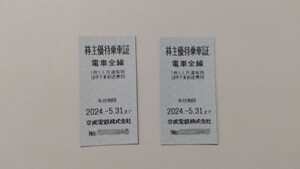 2枚セット 京成電鉄 電車全線 株主優待乗車証 2024年5月31日まで