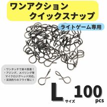 【送料無料】ワンアクションクイックスナップ Lサイズ 100個セット アジング メバリング ライトゲームに トラウト 渓流 フライに！_画像1