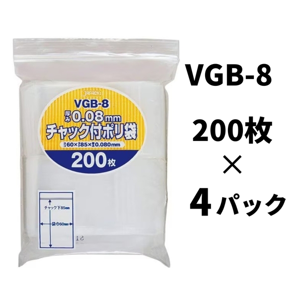 【送料無料】ジャパックス チャック付き ポリ袋 VGB-8 200枚×4袋 無地 横60ｍｍ×縦85ｍｍ 厚み0.080mm 厚口タイプ 保管・整理に最適