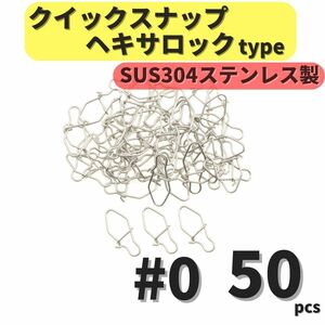 【送料無料】SUS304 ステンレス製 強力クイックスナップ ヘキサロックタイプ #0 50個セット ルアー用 防錆 スナップ