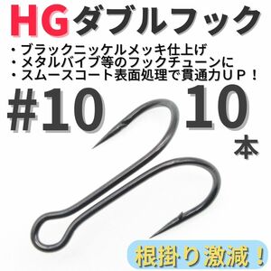 【送料無料】HGダブルフック ブラック #10 10本セット ハイグレードフック ソルト対応 メタルバイブ バイブレーション フックチューンに！