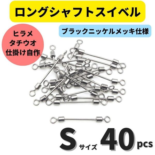 【送料無料】ロングシャフトスイベル Sサイズ 40個セット タチウオ ヒラメシャフト アシストフック チェリーリグ 仕掛けの自作に！