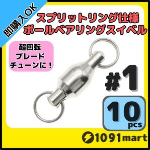 【送料無料】ボールベアリングスイベル スプリットリング仕様 #1 10個セット ジグスピナースピナーベイトスピンテールブレードチューンに!