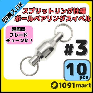 【送料無料】ボールベアリングスイベル スプリットリング仕様 #3 10個セット ジグスピナースピナーベイトスピンテールブレードチューンに!