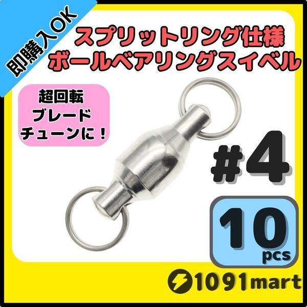 【送料無料】ボールベアリングスイベル スプリットリング仕様 #4 10個セット ジグスピナースピナーベイトスピンテールブレードチューンに!